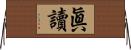 眞讀 Horizontal Wall Scroll