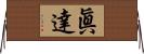 眞達 Horizontal Wall Scroll