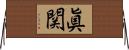 眞関 Horizontal Wall Scroll