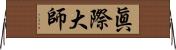 眞際大師 Horizontal Wall Scroll