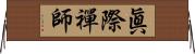 眞際禪師 Horizontal Wall Scroll