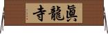 眞龍寺 Horizontal Wall Scroll