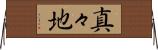 真々地 Horizontal Wall Scroll