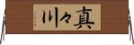 真々川 Horizontal Wall Scroll