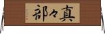 真々部 Horizontal Wall Scroll