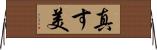 真す美 Horizontal Wall Scroll