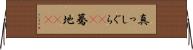 真っしぐら(rK) Horizontal Wall Scroll