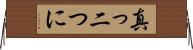 真っ二つに Horizontal Wall Scroll