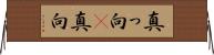 真っ向(P) Horizontal Wall Scroll