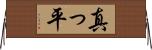 真っ平 Horizontal Wall Scroll