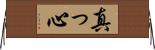 真っ心 Horizontal Wall Scroll