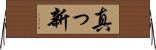 真っ新 Horizontal Wall Scroll