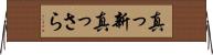 真っ新 Horizontal Wall Scroll