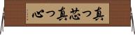 真っ芯 Horizontal Wall Scroll