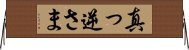 真っ逆さま Horizontal Wall Scroll