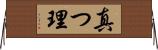 真つ理 Horizontal Wall Scroll