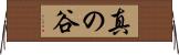 真の谷 Horizontal Wall Scroll