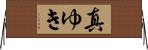 真ゆき Horizontal Wall Scroll