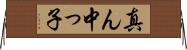 真ん中っ子 Horizontal Wall Scroll