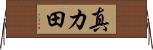 真カ田 Horizontal Wall Scroll