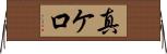 真ケ口 Horizontal Wall Scroll