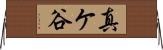 真ケ谷 Horizontal Wall Scroll
