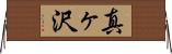 真ヶ沢 Horizontal Wall Scroll