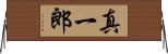 真一郎 Horizontal Wall Scroll