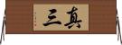 真三 Horizontal Wall Scroll