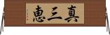 真三恵 Horizontal Wall Scroll