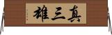 真三雄 Horizontal Wall Scroll
