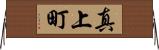 真上町 Horizontal Wall Scroll