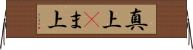 真上(P) Horizontal Wall Scroll
