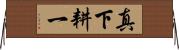 真下耕一 Horizontal Wall Scroll