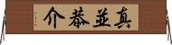 真並恭介 Horizontal Wall Scroll