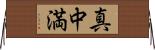 真中満 Horizontal Wall Scroll