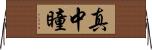 真中瞳 Horizontal Wall Scroll