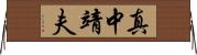 真中靖夫 Horizontal Wall Scroll