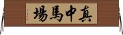 真中馬場 Horizontal Wall Scroll