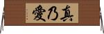 真乃愛 Horizontal Wall Scroll