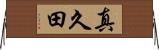 真久田 Horizontal Wall Scroll