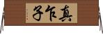 真乍子 Horizontal Wall Scroll