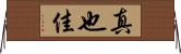 真也佳 Horizontal Wall Scroll