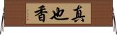 真也香 Horizontal Wall Scroll
