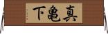 真亀下 Horizontal Wall Scroll