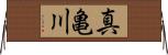 真亀川 Horizontal Wall Scroll