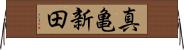 真亀新田 Horizontal Wall Scroll