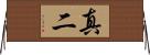 真二 Horizontal Wall Scroll