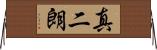 真二朗 Horizontal Wall Scroll