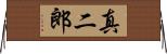 真二郎 Horizontal Wall Scroll